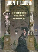 Двери в полночь
