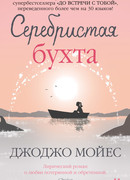 Серебристая бухта