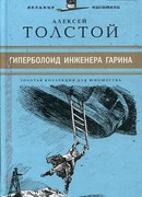 Гиперболоид инженера Гарина