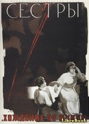 Сестры