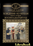 Восемнадцатый год