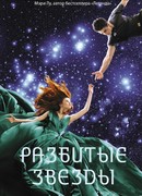 Разбитые звезды