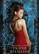 Ткачи времени