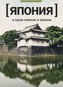 Япония. В краю маяков и храмов