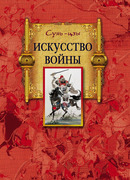 Искусство войны