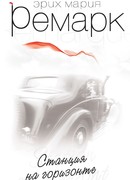 Станция на горизонте