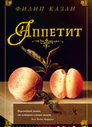 Аппетит