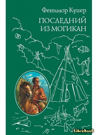 книга Последний из могикан, или Повествование о 1757 годе (The Last of the Mohicans) 18.02.16