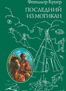 Последний из могикан, или Повествование о 1757 годе (The Last of the Mohicans)