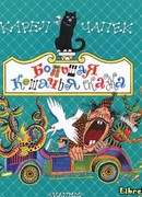 Большая кошачья сказка