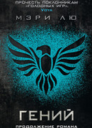 Гений