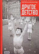 Другое детство