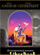 Позитронный человек