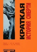 Краткая история смерти