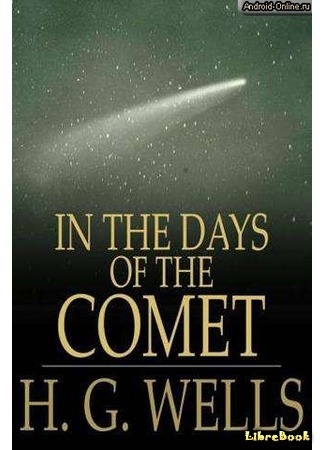 книга В дни кометы (In the Days of the Comet) 22.02.16