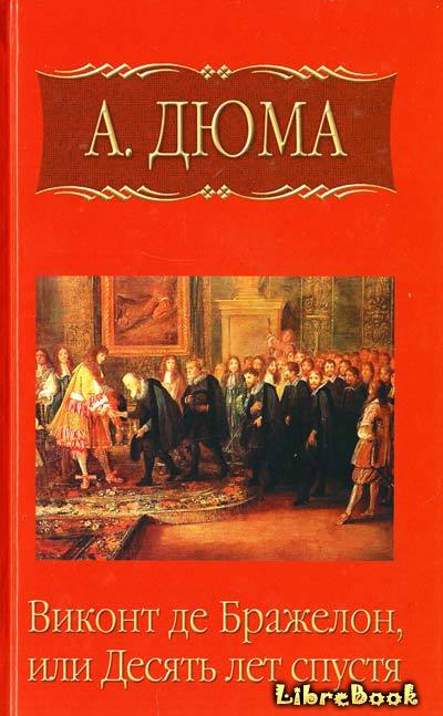 Читать бесплатно электронную книгу Виконт де Бражелон, или Десять лет