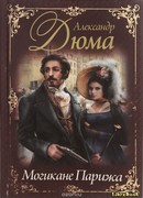 Парижские могикане