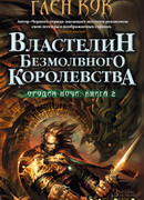 Властелин Безмолвного Королевства