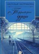 Территория души