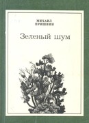 Зеленый шум