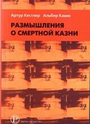 Размышления о смертной казни