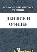 Денщик и офицер