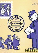 Почтарская сказка