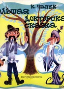 Большая докторская сказка