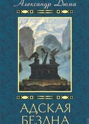 Адская Бездна