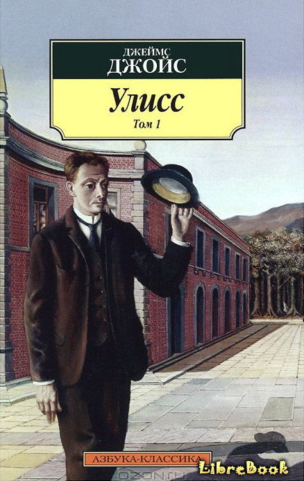 Читать бесплатно электронную книгу Улисс (Ulysses) Джеймс Джойс онлайн ...