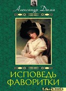 Воспоминания фаворитки