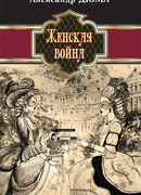 Женская война