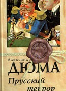 Прусский террор