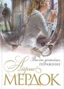 Честный проигрыш