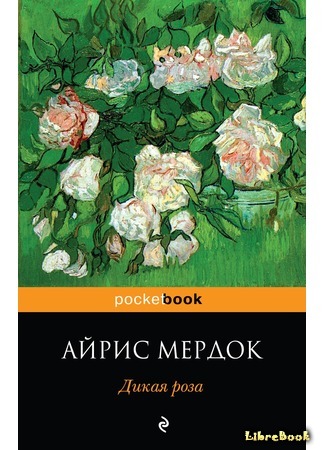 книга Дикая роза (An Unofficial Rose) 25.02.16