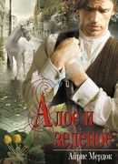 Алое и зеленое