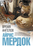 Время ангелов