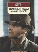 Почтальон всегда звонит дважды