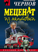 Меценат из ментовки