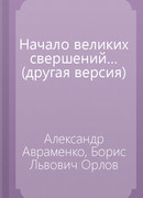 Начало великих свершений