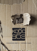 Человек-ящик