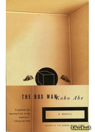 книга Человек-ящик (The Box Man: 箱男) 26.02.16