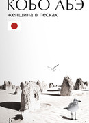 Женщина в песках