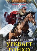 Уркварт Ройхо