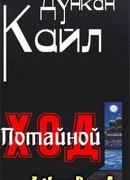 Потайной ход