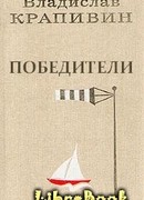 Победители