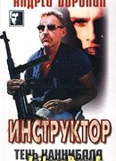 Тень каннибала