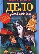 Дело о злой собаке