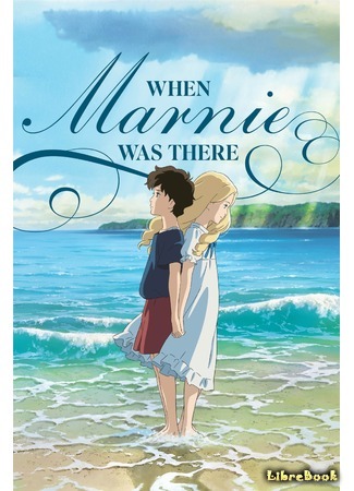 книга Когда здесь была Марни (When Marnie Was There) 28.02.16