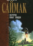 Почти как люди